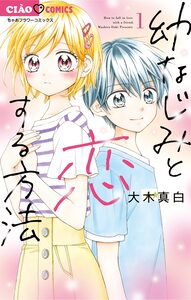 Cover of 幼なじみと恋する方法 volume 1.